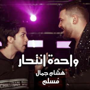 Listen to واحدة انتحار (من مسلسل في بيتنا روبوت) song with lyrics from MUSLIM|مسلم
