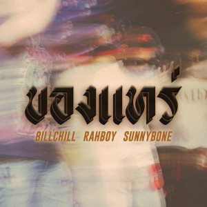 Album ของแทร่ (Explicit) from BillChill