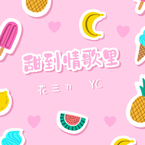 Listen to 甜到情歌里 (完整版) song with lyrics from 花三刀