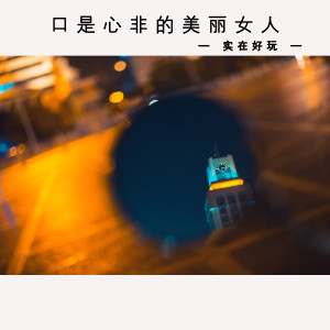 Listen to 口是心非的美丽女人 song with lyrics from 实在好玩