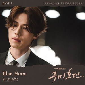 ดาวน์โหลดและฟังเพลง Blue Moon พร้อมเนื้อเพลงจาก Kim Jong Wan