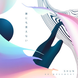 Listen to 誰にも言えない song with lyrics from SHUN