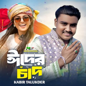 อัลบัม Eider chad (Kabir Talukder) [Explicit] ศิลปิน Kabir Talukder
