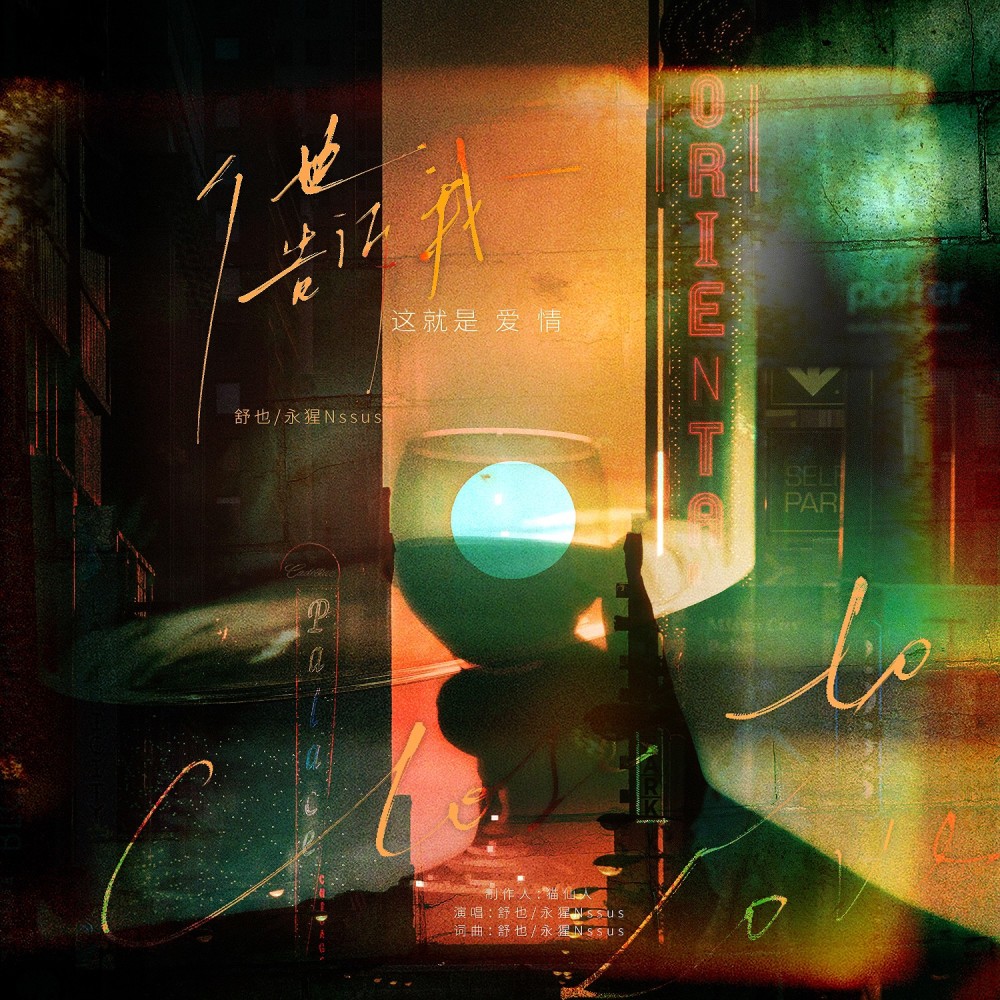 他告诉我这就是爱情（Close to Love） (伴奏)