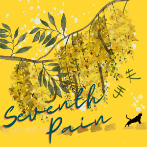 อัลบัม Seventh Pain 失手 ศิลปิน 乐俊亨