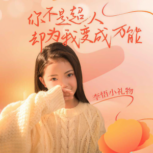 Dengarkan lagu 你不是超人却为我变成万能 nyanyian 李悟小礼物 dengan lirik