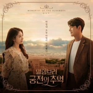 Korean Original Soundtrack的專輯阿爾罕布拉宮的回憶 韓劇原聲帶