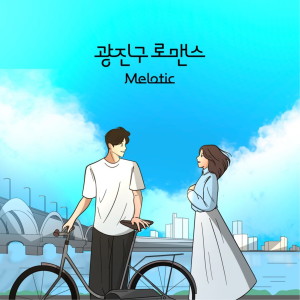 Album 광진구 로맨스 from 멜로틱
