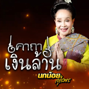 Kha Tha Ngoen Lan - Single dari นกน้อย อุไรพร