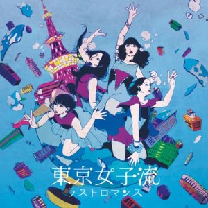 ดาวน์โหลดและฟังเพลง Last Romance พร้อมเนื้อเพลงจาก TOKYO GIRL'S STYLE