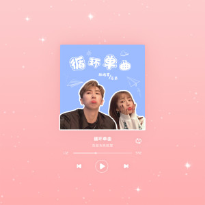 Listen to 循环单曲 (和声伴奏) song with lyrics from 范茹