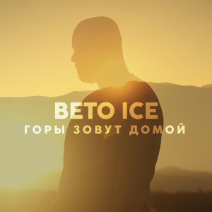 Listen to Горы зовут домой song with lyrics from Beto Ice