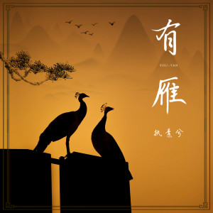 Dengarkan 有雁 (伴奏) lagu dari 执素兮 dengan lirik
