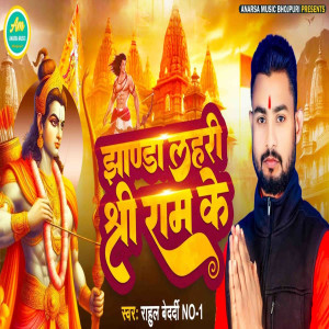 ดาวน์โหลดและฟังเพลง Jhanda Lahari Shree Ram Ke พร้อมเนื้อเพลงจาก Rahul Bedardi No. 1