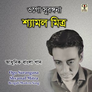 ดาวน์โหลดและฟังเพลง Bela Hole Abosan พร้อมเนื้อเพลงจาก Shyamal Mitra
