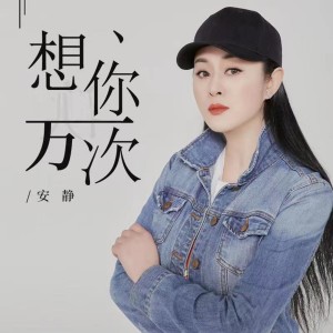 Listen to 想你一萬次 song with lyrics from 安静