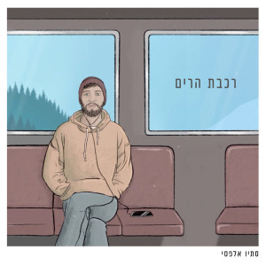 Dengarkan lagu רכבת הרים nyanyian סתיו אלפסי dengan lirik