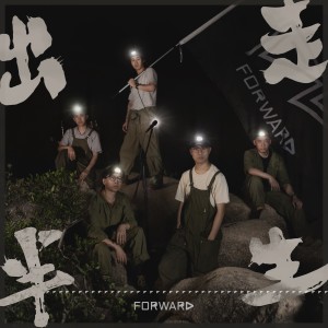 Album 出走半生 from Forward