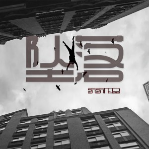 Listen to 坠落 (伴奏) song with lyrics from Jia Jia (家家)