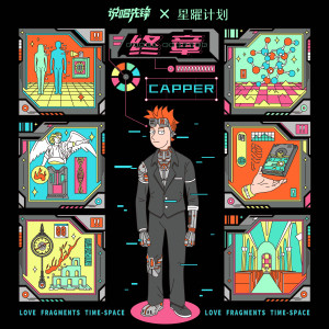 ดาวน์โหลดและฟังเพลง 终章 Final Chapter พร้อมเนื้อเพลงจาก Capper