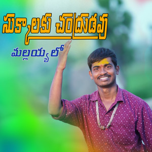 Listen to Sukkalaku Thammudavu (Malleyalo) song with lyrics from Akhilesh Gogu