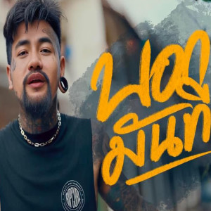 Dengarkan บอกมันที lagu dari ปอน นิพนธ์ dengan lirik