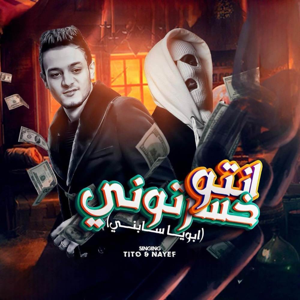 انتو خسرتوني