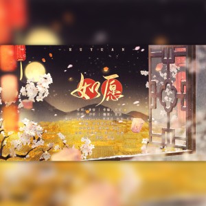 Listen to 如愿 (cover: 朱丽文kelly) (完整版) song with lyrics from 鱼柒