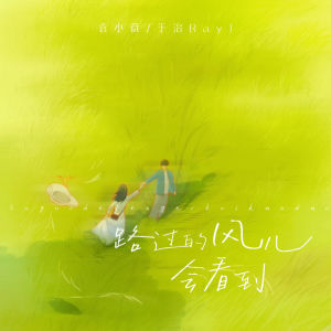 Listen to 路过的风儿会看到 song with lyrics from 袁小葳