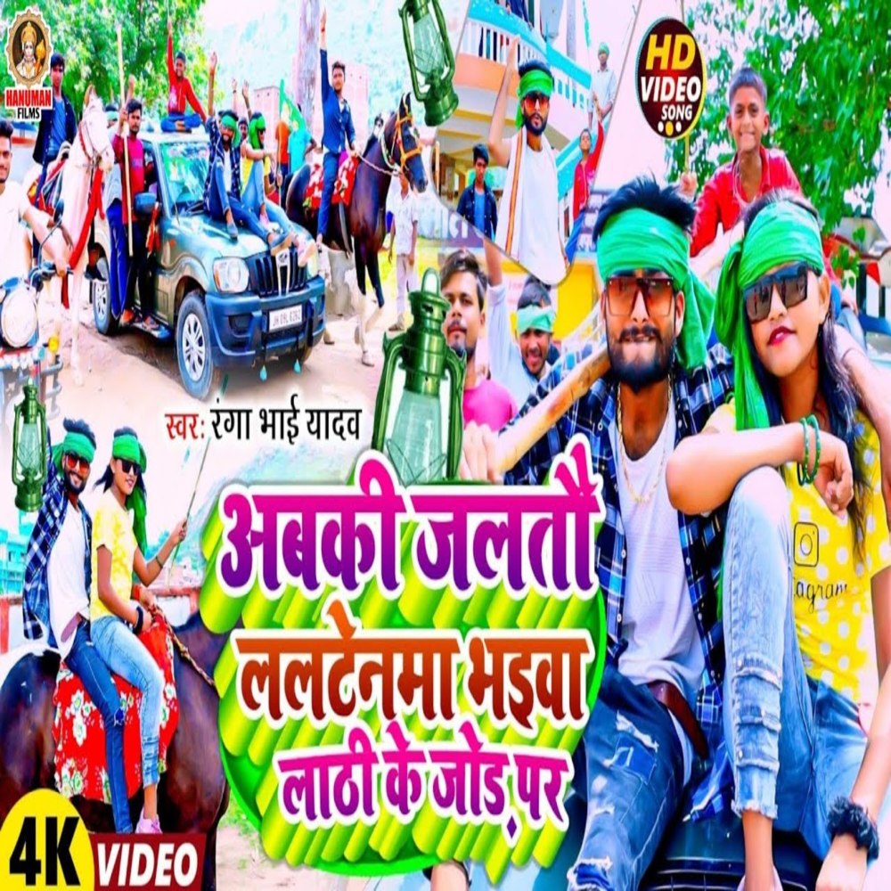 Abaki Jalatou Laltenma Bhaiva Lathi Ke Jod Pa