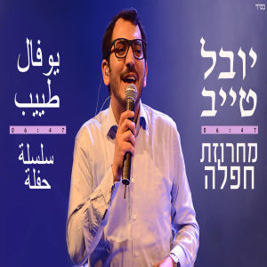 收听יובל טייב的מחרוזת חפלה歌词歌曲