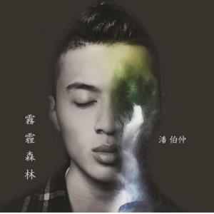 收聽AP潘宇謙的霧霾森林歌詞歌曲