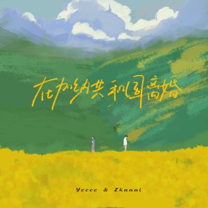 Dengarkan lagu 在加纳共和国离婚（女生对唱版） (完整版) nyanyian ycccc dengan lirik