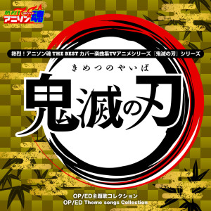 Album ANI-song Spirit No.1 THE BEST -Cover Music Selection- TV Anime Series ''Demon Slayer: Kimetsu no Yaiba'' Series from Ryoko Inagaki