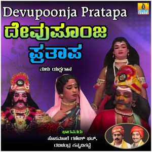 收聽Hosamoole Ganesh Bhat的Devupoonja Pratapa, Pt. 3歌詞歌曲