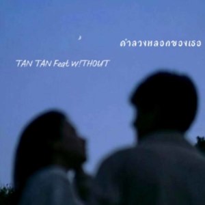 Album คำลวงหลอกของเธอ from Tan Tan