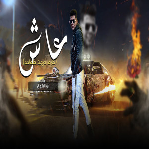 Listen to عاش song with lyrics from ابو الشوق