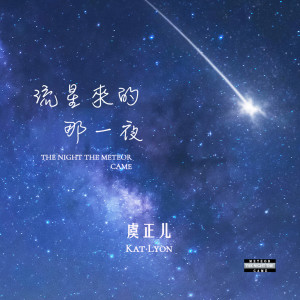 收聽虞正兒的流星來的那一夜歌詞歌曲