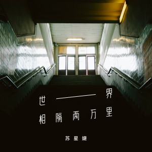 收聽蘇星婕的世界相隔兩萬裏歌詞歌曲