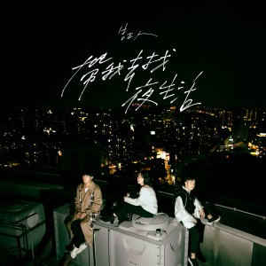 收聽告五人的帶我去找夜生活歌詞歌曲