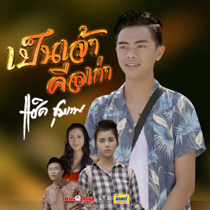 ดาวน์โหลดและฟังเพลง เป็นเจ้าคือเก่า พร้อมเนื้อเพลงจาก แซ็ค ชุมแพ