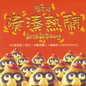 收聽張映坤的回家過年(潮語)歌詞歌曲