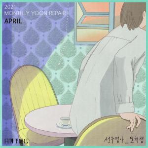 Listen to 모처럼 (With 선우정아)(Stop By) song with lyrics from Yoon Jong Shin