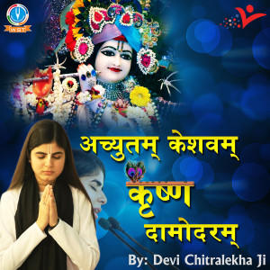 收听Devi Chitralekha的Achyutam Keshavam Krishna Damodaram歌词歌曲
