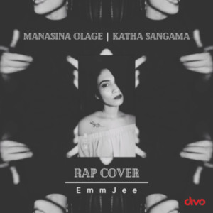 ดาวน์โหลดและฟังเพลง Manasina Olage (Cover) พร้อมเนื้อเพลงจาก Agnata