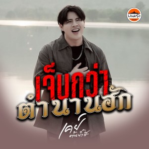 Album เจ็บกว่าตำนานฮัก from เค ต้นน้ำชี