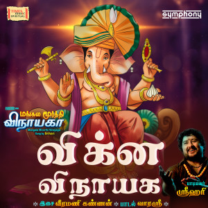 Srihari的專輯Vigna Vinayaga