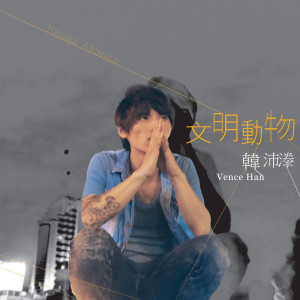 Listen to 失樂園 song with lyrics from 韩沛漛