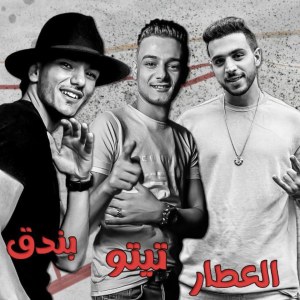 Listen to جهاز كشف المجدعه song with lyrics from Tito