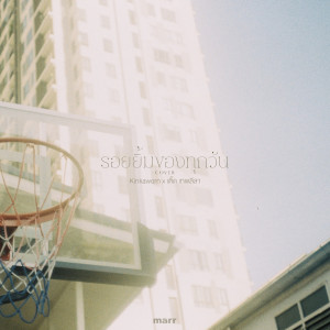 Dengarkan รอยยิ้มของทุกวัน (Kinkaworn x เติ๊ด เทพลีลา Version) lagu dari Kinkaworn dengan lirik